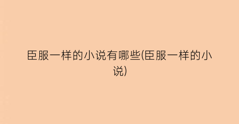 臣服一样的小说有哪些(臣服一样的小说)