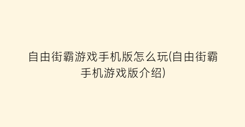 “自由街霸游戏手机版怎么玩(自由街霸手机游戏版介绍)