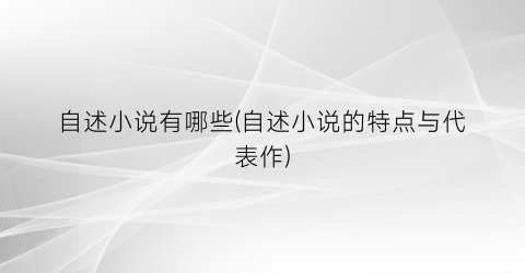 自述小说有哪些(自述小说的特点与代表作)