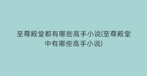 至尊殿堂都有哪些高手小说(至尊殿堂中有哪些高手小说)