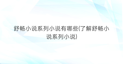 舒畅小说系列小说有哪些(了解舒畅小说系列小说)