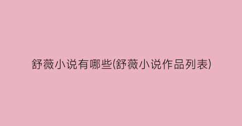 舒薇小说有哪些(舒薇小说作品列表)