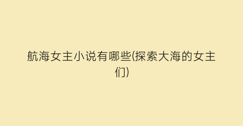 航海女主小说有哪些(探索大海的女主们)