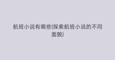 航班小说有哪些(探索航班小说的不同面貌)