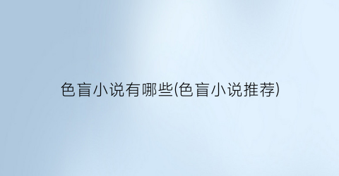 色盲小说有哪些(色盲小说推荐)