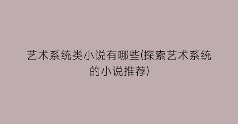 艺术系统类小说有哪些(探索艺术系统的小说推荐)