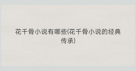 花千骨小说有哪些(花千骨小说的经典传承)