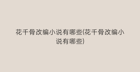 花千骨改编小说有哪些(花千骨改编小说有哪些)