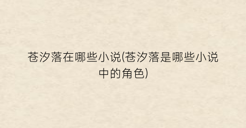 苍汐落在哪些小说(苍汐落是哪些小说中的角色)
