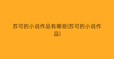 苏可的小说作品有哪些(苏可的小说作品)