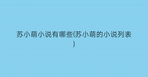 苏小萌小说有哪些(苏小萌的小说列表)