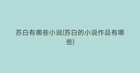 苏白有哪些小说(苏白的小说作品有哪些)