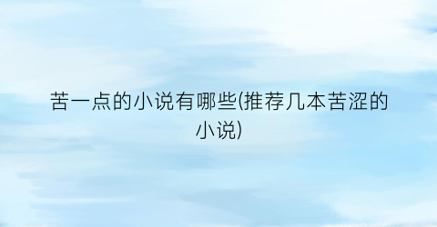 苦一点的小说有哪些(推荐几本苦涩的小说)