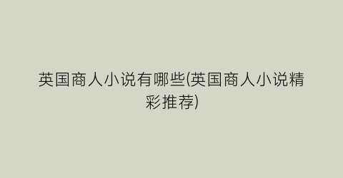 英国商人小说有哪些(英国商人小说精彩推荐)