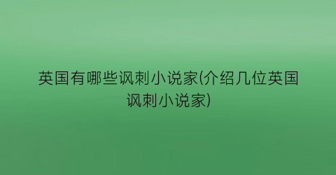 英国有哪些讽刺小说家(介绍几位英国讽刺小说家)