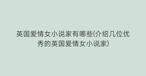 英国爱情女小说家有哪些(介绍几位优秀的英国爱情女小说家)