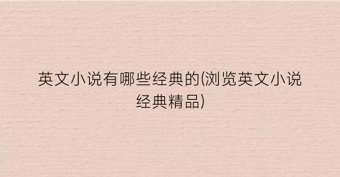 英文小说有哪些经典的(浏览英文小说经典精品)