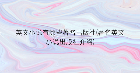 英文小说有哪些著名出版社(著名英文小说出版社介绍)