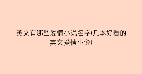 英文有哪些爱情小说名字(几本好看的英文爱情小说)