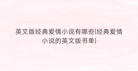 英文版经典爱情小说有哪些(经典爱情小说的英文版书单)