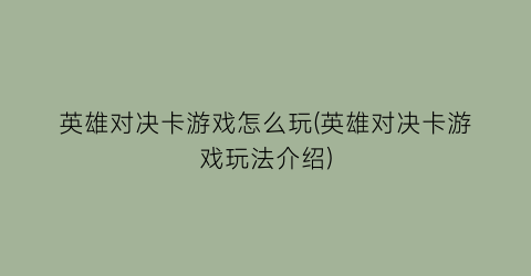 英雄对决卡游戏怎么玩(英雄对决卡游戏玩法介绍)