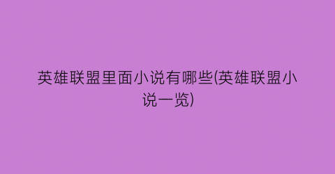 英雄联盟里面小说有哪些(英雄联盟小说一览)