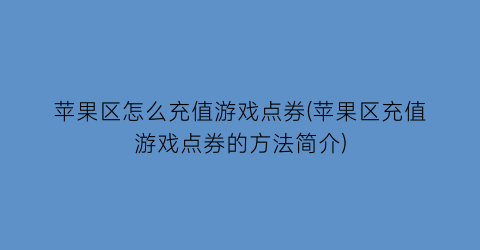 “苹果区怎么充值游戏点券(苹果区充值游戏点券的方法简介)