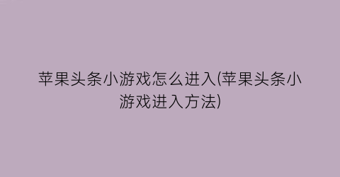 苹果头条小游戏怎么进入(苹果头条小游戏进入方法)