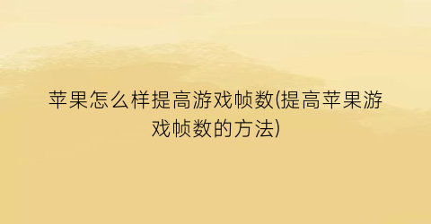 苹果怎么样提高游戏帧数(提高苹果游戏帧数的方法)