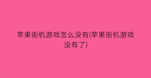 “苹果街机游戏怎么没有(苹果街机游戏没有了)