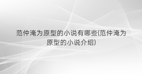 范仲淹为原型的小说有哪些(范仲淹为原型的小说介绍)