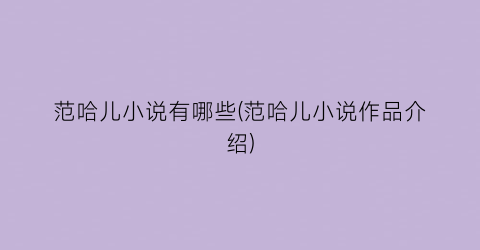 范哈儿小说有哪些(范哈儿小说作品介绍)