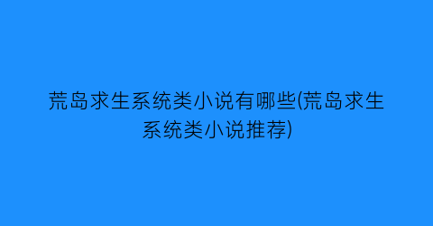 荒岛求生系统类小说有哪些(荒岛求生系统类小说推荐)