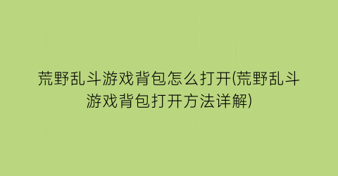 荒野乱斗游戏背包怎么打开(荒野乱斗游戏背包打开方法详解)