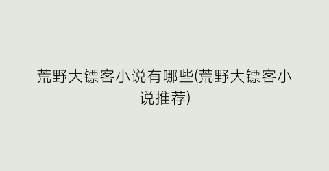 荒野大镖客小说有哪些(荒野大镖客小说推荐)