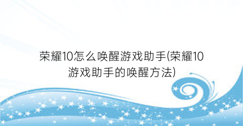 “荣耀10怎么唤醒游戏助手(荣耀10游戏助手的唤醒方法)