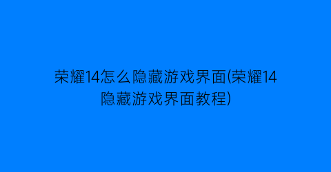 “荣耀14怎么隐藏游戏界面(荣耀14隐藏游戏界面教程)