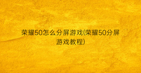 荣耀50怎么分屏游戏(荣耀50分屏游戏教程)