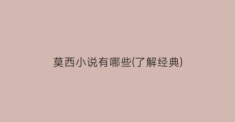 莫西小说有哪些(了解经典)