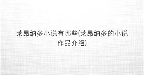 莱昂纳多小说有哪些(莱昂纳多的小说作品介绍)