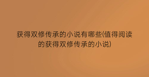 获得双修传承的小说有哪些(值得阅读的获得双修传承的小说)