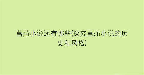 菖蒲小说还有哪些(探究菖蒲小说的历史和风格)