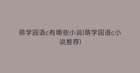 萌学园语c有哪些小说(萌学园语c小说推荐)