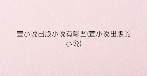 萱小说出版小说有哪些(萱小说出版的小说)