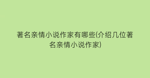 著名亲情小说作家有哪些(介绍几位著名亲情小说作家)