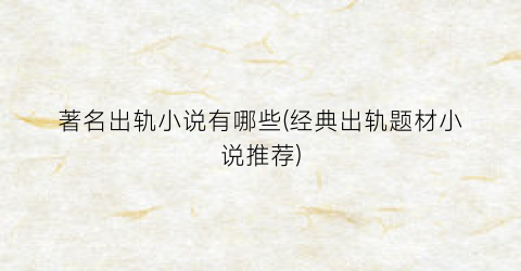 著名出轨小说有哪些(经典出轨题材小说推荐)