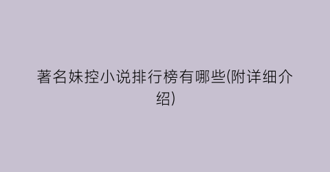 著名妹控小说排行榜有哪些(附详细介绍)