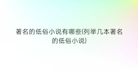著名的低俗小说有哪些(列举几本著名的低俗小说)