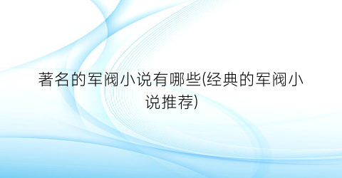 著名的军阀小说有哪些(经典的军阀小说推荐)