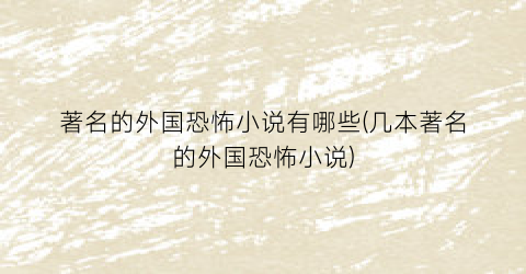 著名的外国恐怖小说有哪些(几本著名的外国恐怖小说)